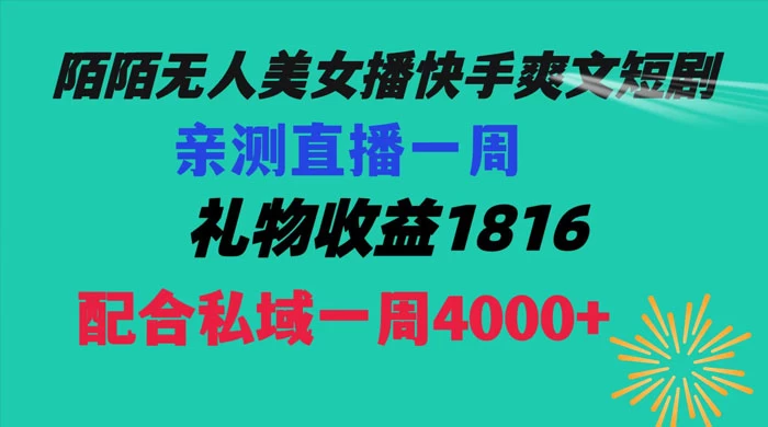 陌陌美女无人播快手爽文短剧，亲测直播一周收益 1816+ 上私域一周 4000+ - 阿泽资源网