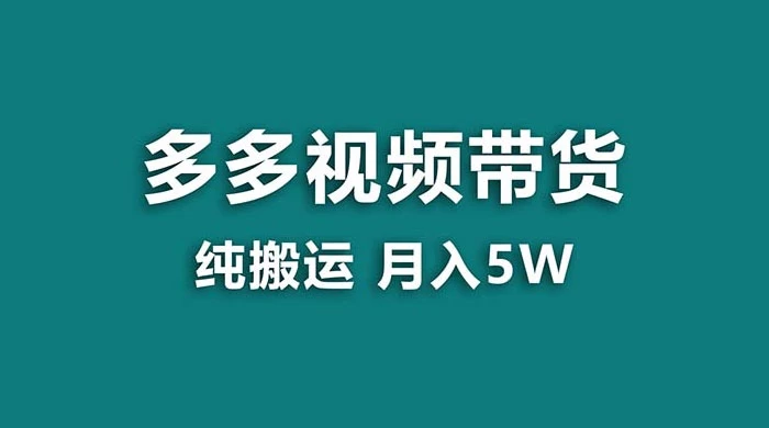 拼多多视频带货，纯搬运一个月搞了 5w 佣金，小白也能操作，送工具 - 阿泽资源网