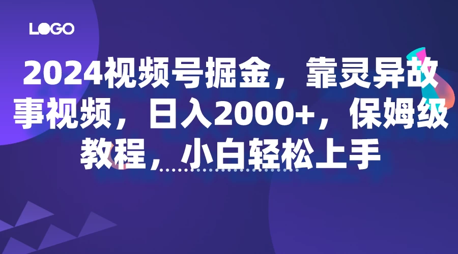 2024视频号掘金,靠灵异故事视频,日入2000+,保姆级教程,小白轻松上手 - 阿泽资源网