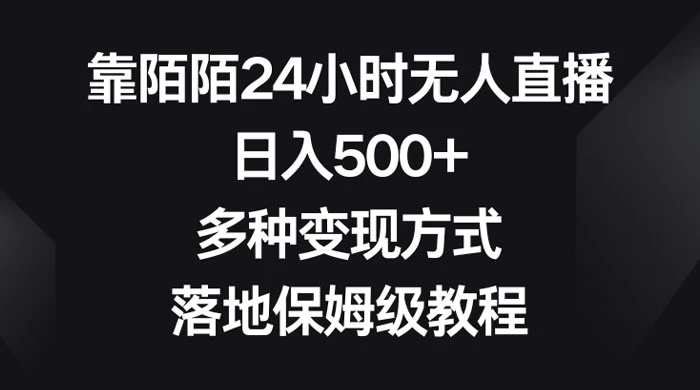 靠陌陌 24 小时无人直播,日入 500+,多种变现方式,落地保姆级教程 - 阿泽资源网