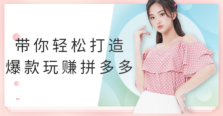 带你轻松打造爆款玩赚拼多多 - 阿泽资源网