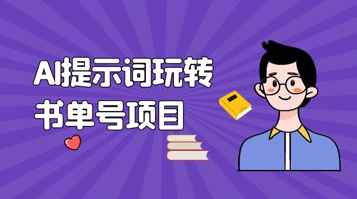 独家 AI 提示词玩转书单号项目，5 分钟轻松制作一条视频每天被动赚收益 - 阿泽资源网