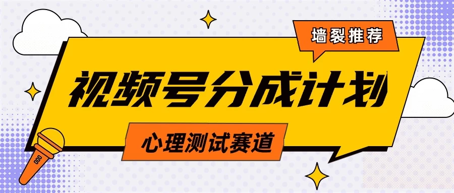 蓝海赛道,视频号分成计划心理测试玩法,轻松过原创条条出爆款,单日收益1000+ - 阿泽资源网