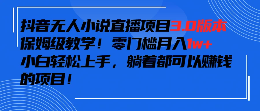 抖音小说最新3.0版本，零门槛月入1w+，躺着都可以赚钱的项目 - 阿泽资源网