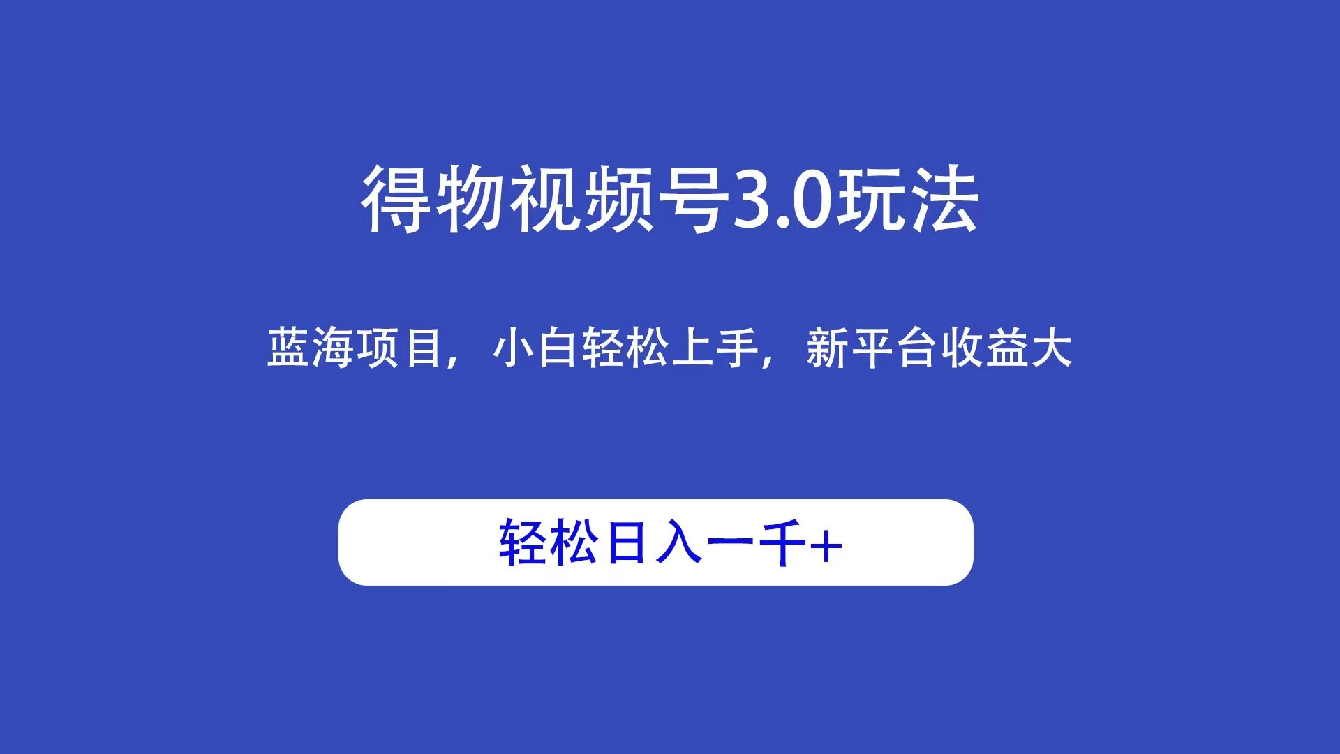 得物视频号3.0玩法，蓝海项目，小白轻松上手，新平台收益大，轻松日入一千＋ - 阿泽资源网