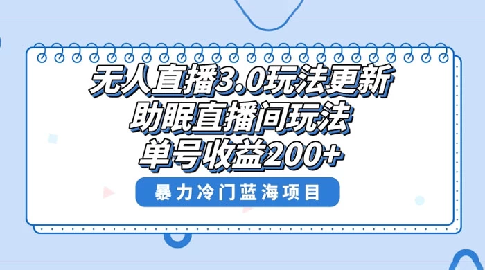 无人直播 3.0 玩法更新，助眠直播间项目，单号收益 200+，暴力冷门蓝海项目！ - 阿泽资源网