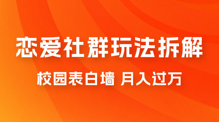 校园表白墙，恋爱社群玩法拆解，一个月轻松 1w+ - 阿泽资源网