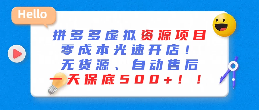 最新拼多多虚拟资源项目、零成本光速开、无货源、自动售后、一天保底500+ - 阿泽资源网
