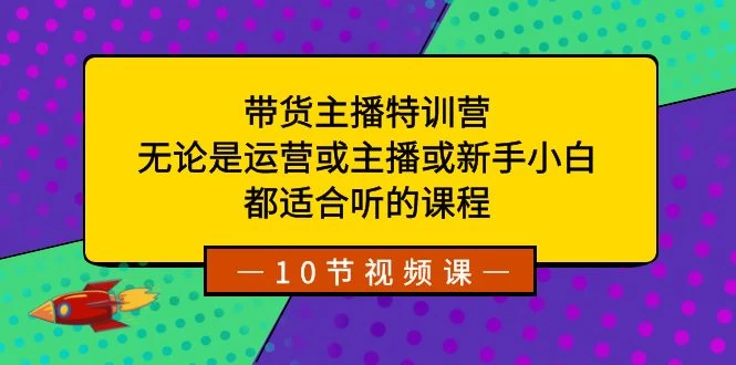 带货主播特训营：无论是运营或主播或新手小白，都适合听的课程 - 阿泽资源网