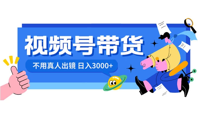 视频号带货，日入 3000+，不用真人出镜 - 阿泽资源网