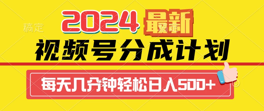 2024最新玩法，视频号分成计划，每天几分钟轻松日入500+ - 阿泽资源网