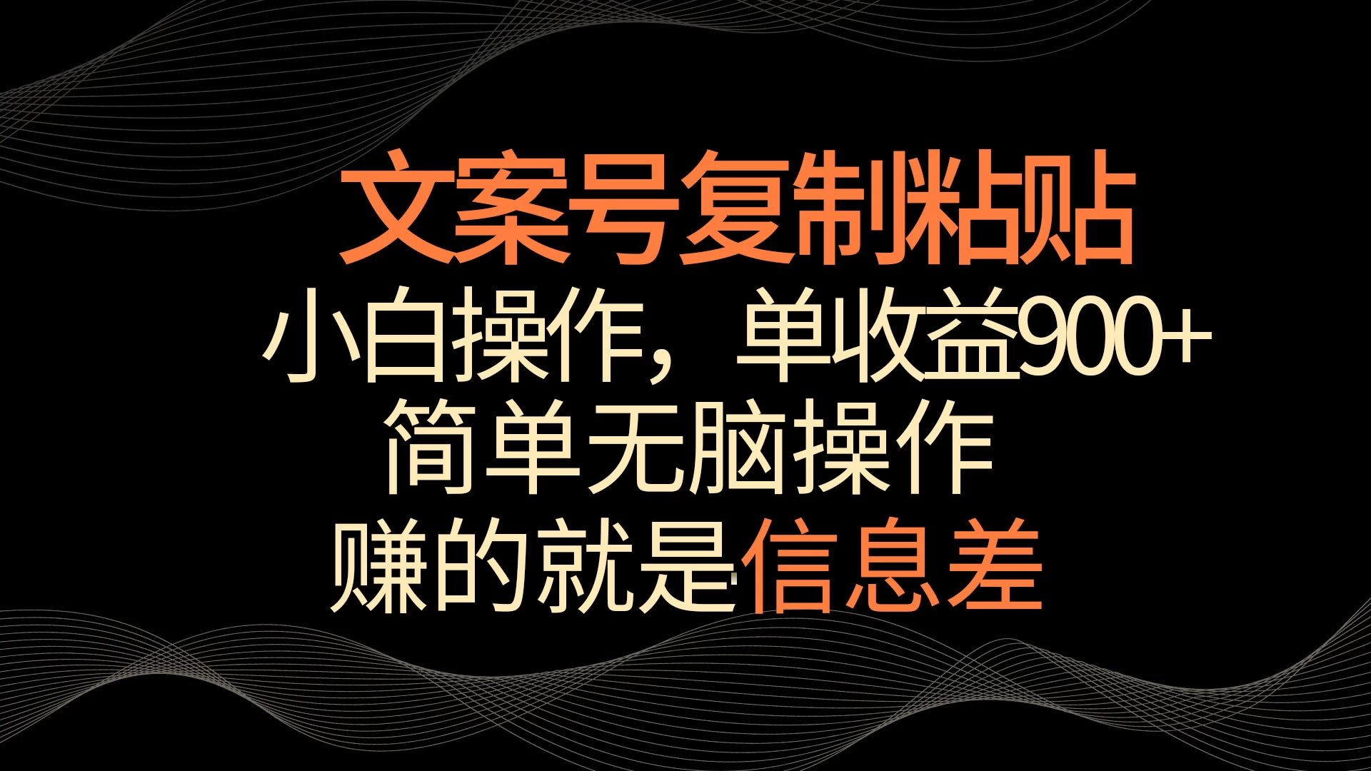 文案号掘金，简单复制粘贴，小白操作，单作品收益900+ - 阿泽资源网