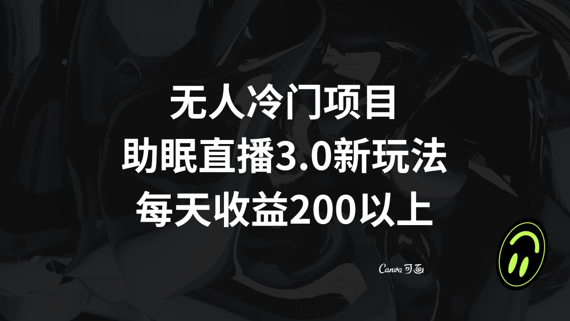 无人冷门项目，助眠直播 3.0 玩法，每天收益 200+ - 阿泽资源网