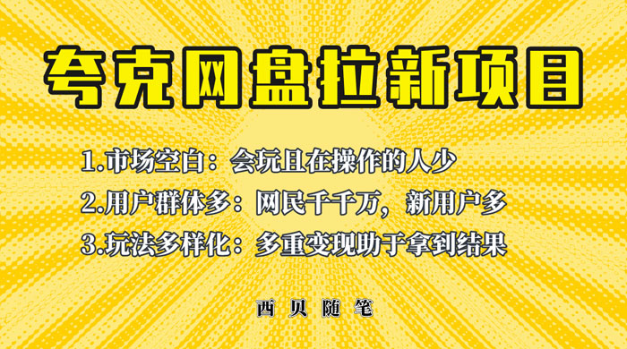 保姆级拆解夸克网盘拉新玩法：助力新朋友快速上手 - 阿泽资源网