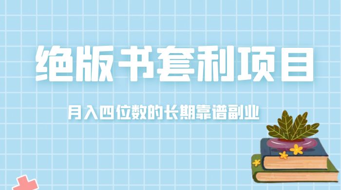 月入四位数的长期靠谱副业，绝版书套利项目 - 阿泽资源网