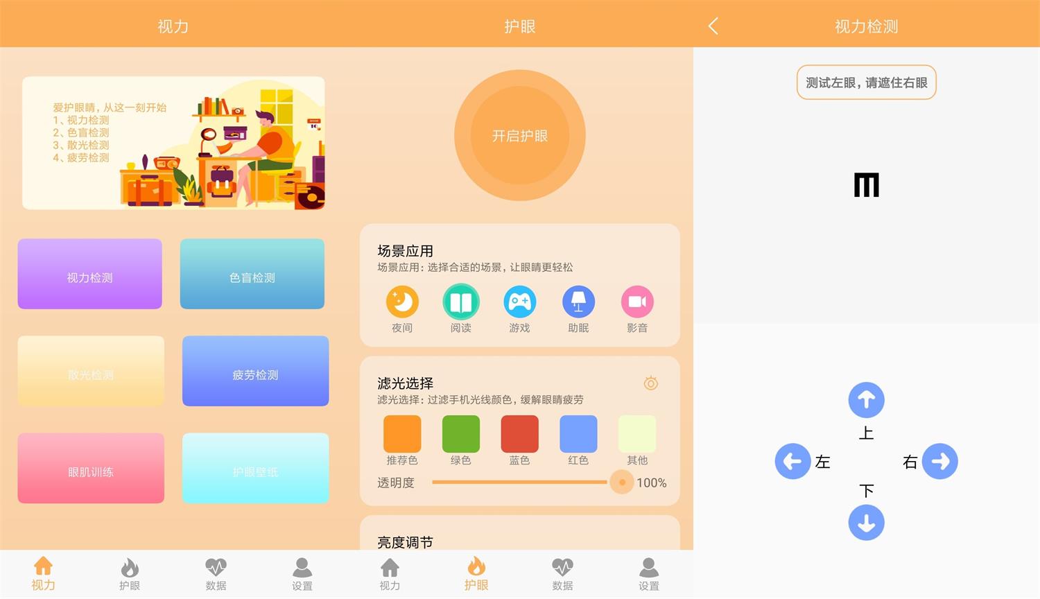 安卓 视力检测助手 v1.1 去广告纯净版 - 阿泽资源网