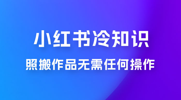 小红书蒲公英第二弹冷知识新玩法，照搬作品无需任何操作，轻松日入2000+！ - 阿泽资源网