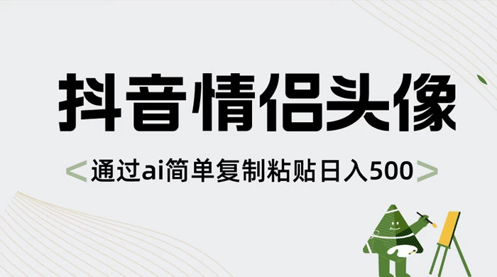 抖音情侣头像，通过 AI 简单复制粘贴日入 500+ - 阿泽资源网