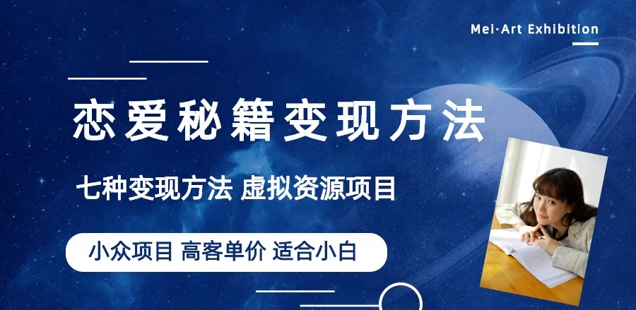恋爱秘籍变现项目，情感赛道冷门玩法，做年轻人的生意，日入800+ - 阿泽资源网
