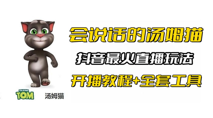抖音最火无人直播玩法会说话汤姆猫弹幕礼物互动小游戏（附游戏软件+开播教程) - 阿泽资源网