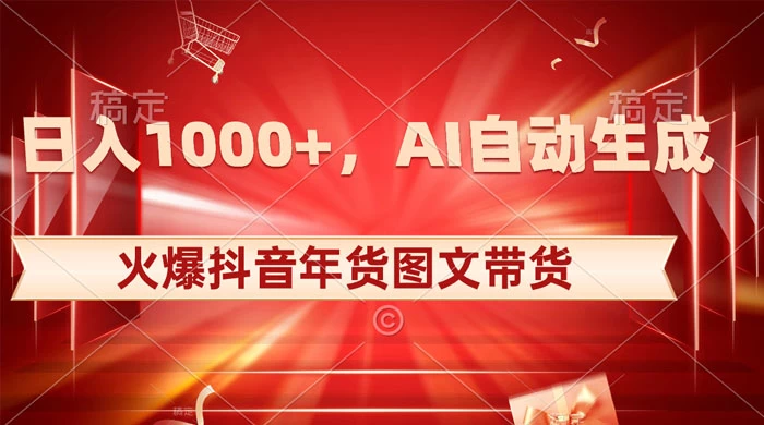日入 1000+ 火爆抖音年货图文带货，AI 自动生成自己的年货原创图文 - 阿泽资源网
