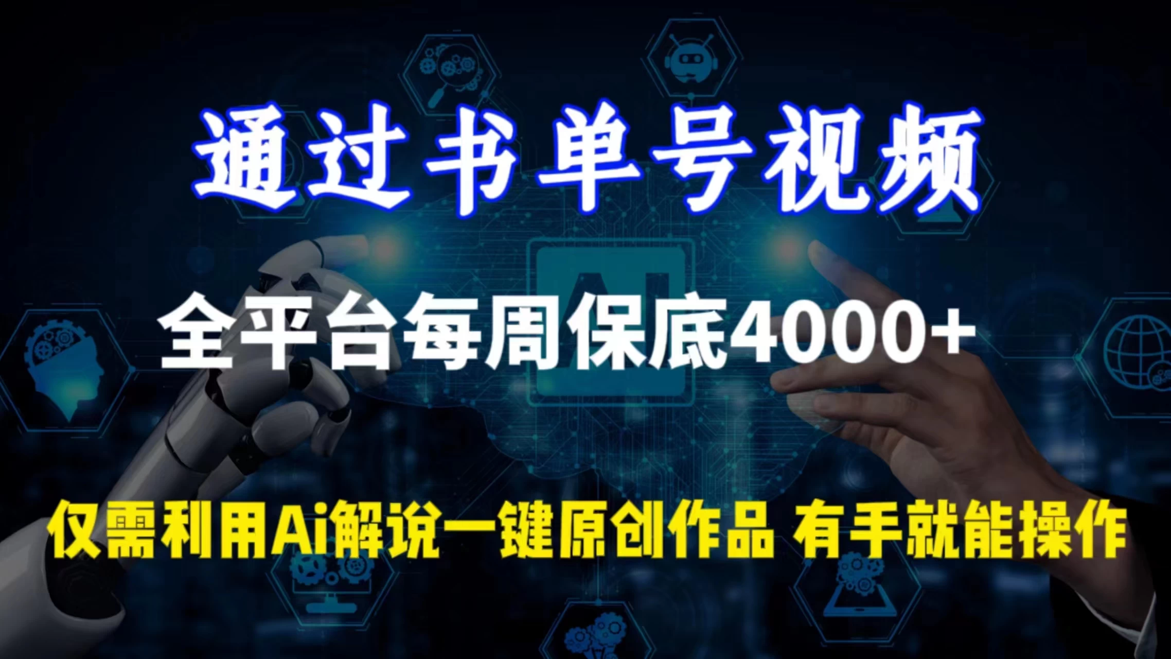 通过书单号视频,全平台每周保底4000+仅需利用AI解说一键原创作品,有手就能操作 - 阿泽资源网