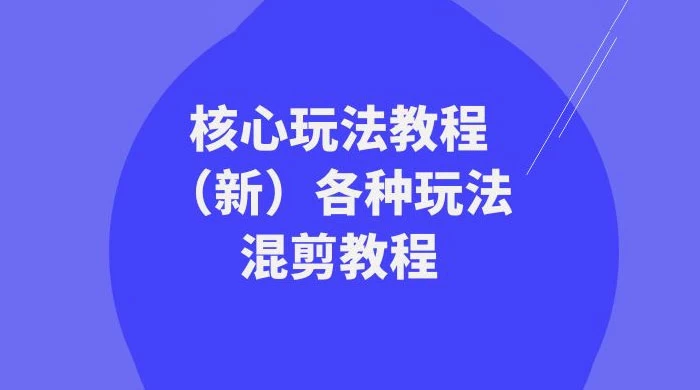 暴富·团队-核心玩法教程（新）各种玩法混剪教程（69节课） - 阿泽资源网