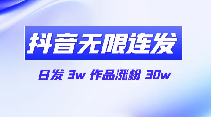 首发抖音无限连发来了，日发 3w 作品涨粉 30w - 阿泽资源网