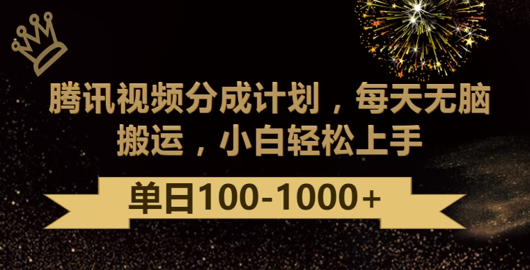 腾讯视频分成计划最新玩法，无脑搬运，日入100-1000+ - 阿泽资源网