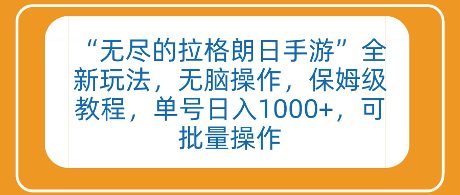 “无尽的拉格朗日手游”全新玩法,无脑操作,保姆级教程,单号日入1000+,可批量操作 - 阿泽资源网