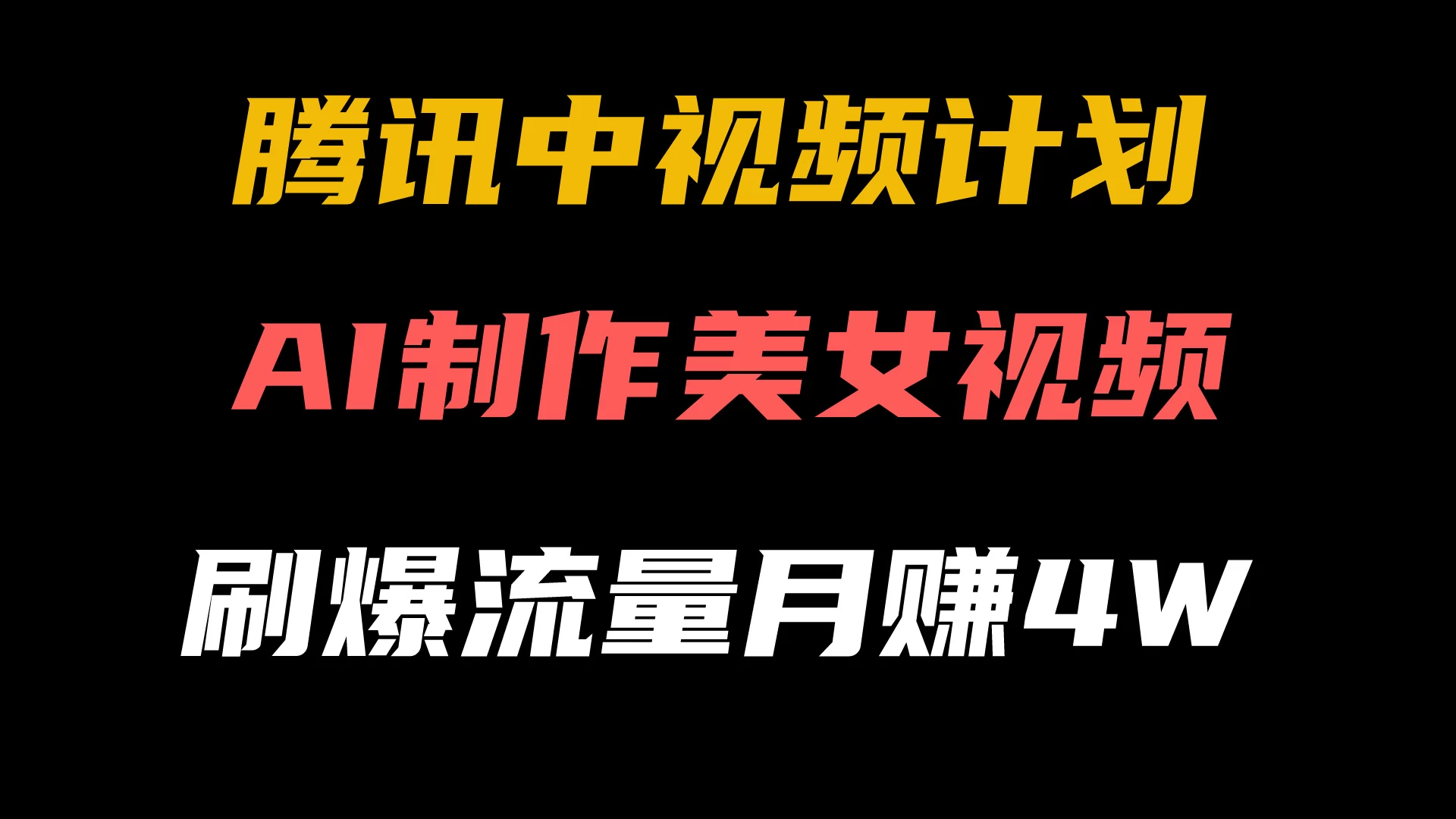腾讯视频中视频计划,AI一键制作,美女视频刷爆流量,月入40000+ - 阿泽资源网