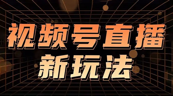 视频号直播新项目,通过简单的人货场,狂撸自然流,日入 500+(附 260G 教程) 视频号直播新项目,通过简单的人货场,狂撸自然流,日入 500+(附 260G 教程)