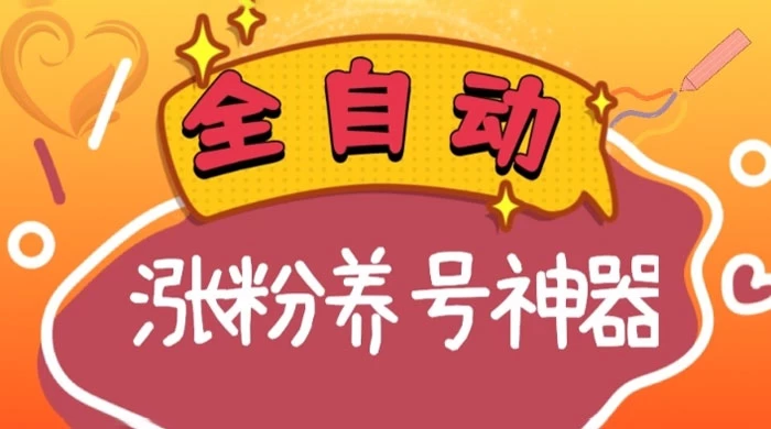 全自动快手抖音涨粉养号神器,多种推广方法挑战日入四位数 - 阿泽资源网