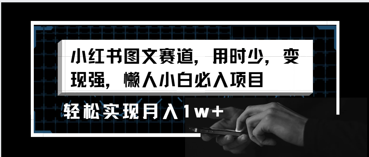 小红书图文赛道，用时少，变现强，懒人小白必入项目，轻松实现月入1w+ - 阿泽资源网