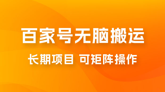 百度百家号无脑搬运全新升级玩法拆解：日入 100-300，长期项目，可矩阵操作 - 阿泽资源网