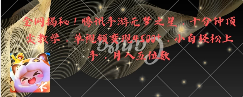 全网揭秘!腾讯手游元梦之星,十分钟顶尖教学,单视频变现4500+,小白轻松上手,月入五位数! - 阿泽资源网