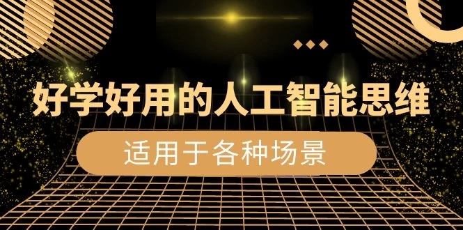 好学好用的人工智能思维：生活工作娱乐适用于各种场景（共 56 节视频课） - 阿泽资源网