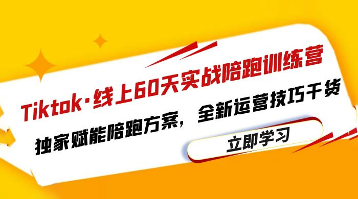 TikTok · 线上 60 天实战陪跑训练营：独家赋能陪跑方案，全新运营技巧干货 - 阿泽资源网