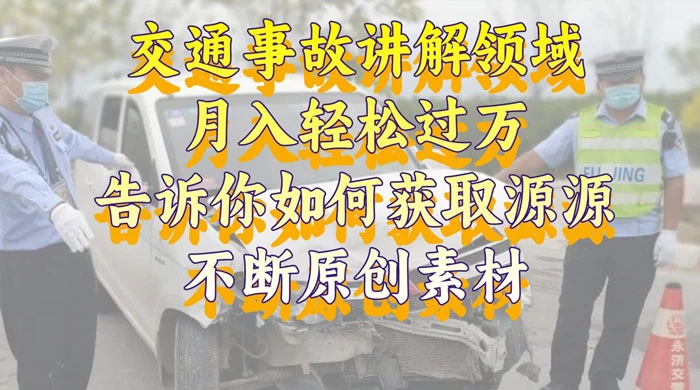 通事故讲解领域,月入轻松过万,告诉你如何获取源源不断原创素材,视频号中视频收益高 - 阿泽资源网