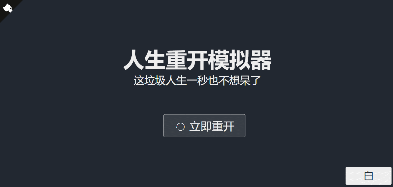 超火的人生重开模拟器网页源码 - 阿泽资源网