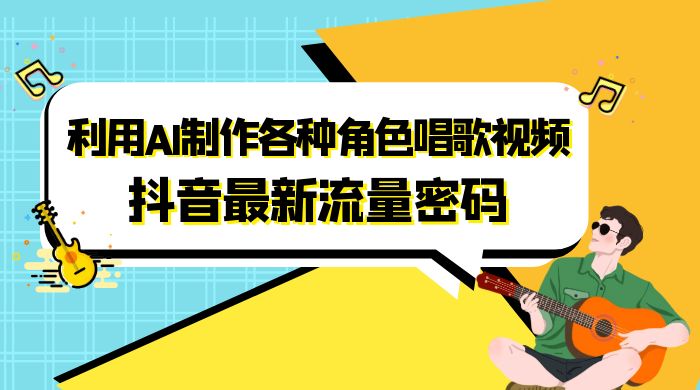 抖音最新流量密码，利用 AI 制作各种角色唱歌视频（包含详细的音频制作教程） - 阿泽资源网