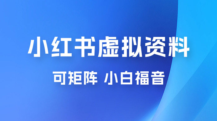 小红书虚拟资料项目拆解：单号日入 500+，可矩阵，小白福音 - 阿泽资源网