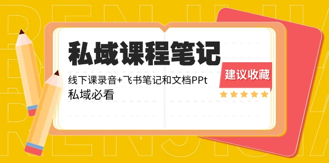 私域收费课程笔记:线下课录音+飞书笔记和文档 PPT,私域必看! - 阿泽资源网