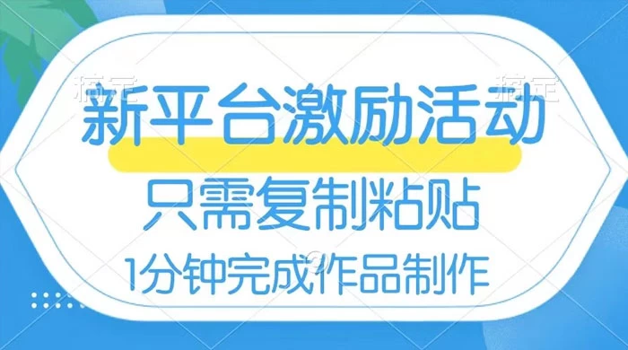 网易有道词典开启激励活动，一个作品收入 112，只需复制粘贴，一分钟完成 - 阿泽资源网