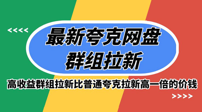 最新夸克网盘群组拉新，高收益群组拉新比普通夸克拉新高一倍的价钱 - 阿泽资源网
