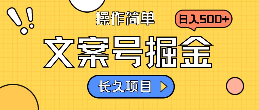 文案号掘金,只需复制粘贴,日入500+,持续变现,长久项目 - 阿泽资源网
