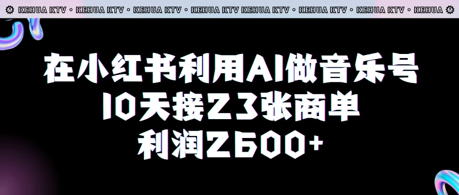 在小红书利用AI做音乐号，10天接23张商单，获利2600元，小白可以操作 - 阿泽资源网
