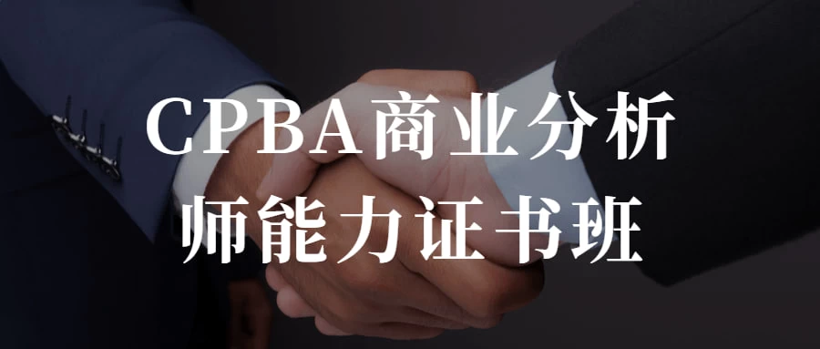 CPBA商业分析师能力证书班 提升自己的商业分析能力 - 阿泽资源网