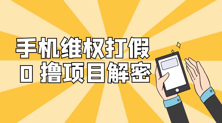 免费领取苹果手机项目解密：手机维权打假 0 撸项目拆解 - 阿泽资源网