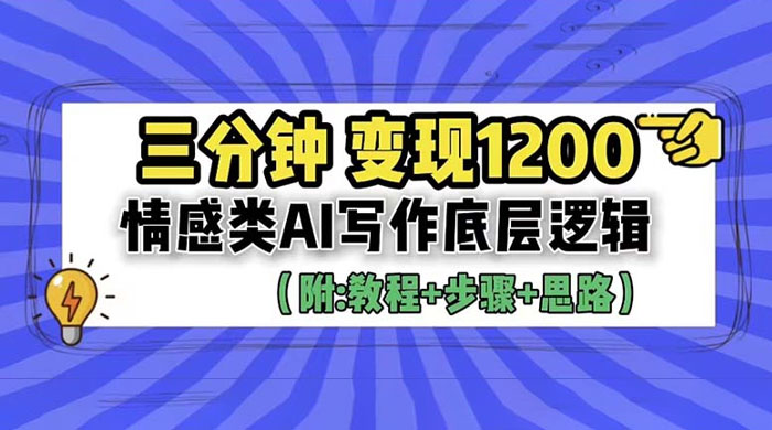 3 分钟变现四位数：情感类 AI 写作底层逻辑（附教程+步骤+资料） - 阿泽资源网